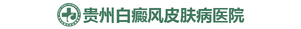 贵州白癜风皮肤病医院